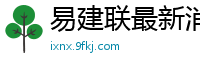 易建联最新消息刚刚